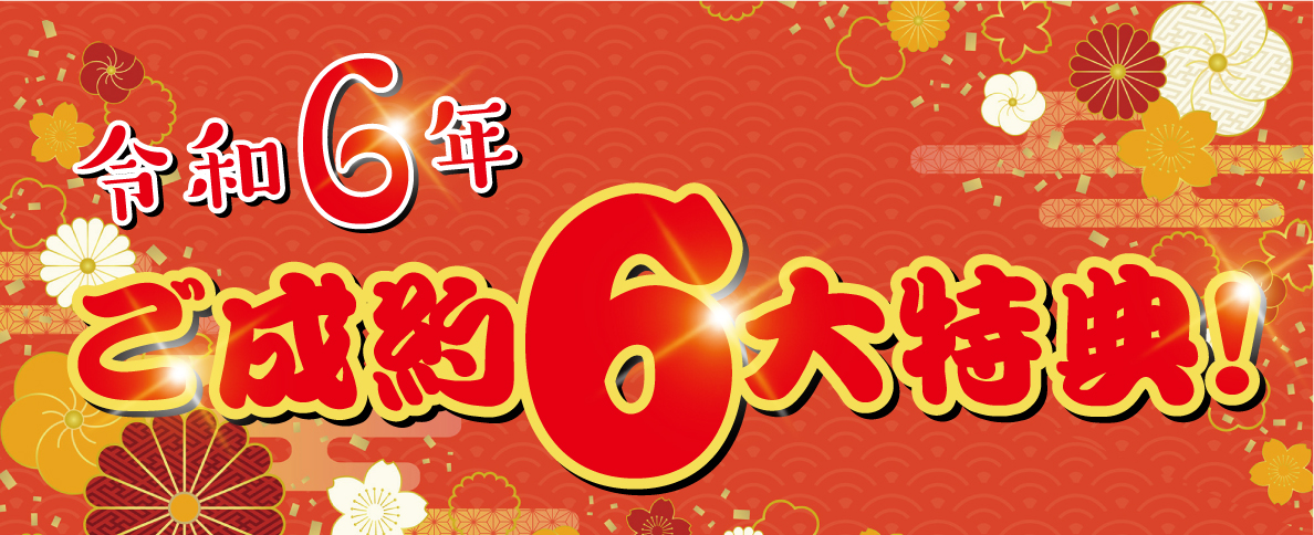 令和6年ご成約6大特典！
